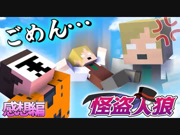 即行叩き落して、ロボロ懺悔！？【マインクラフト/怪盗人狼】の感想 2023年5月6日
