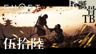 【初見】政子さんクールダウンプリーズ！ GHOST OF TSUSHIMA 伍拾陸