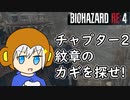 【縛りプレイ】UkkyのバイオハザードRE4実況【チャプター2 渓谷とチェーンソー男】