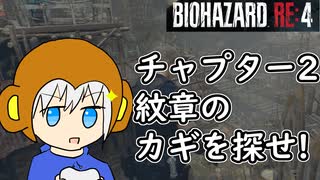 【縛りプレイ】UkkyのバイオハザードRE4実況【チャプター2 渓谷とチェーンソー男】