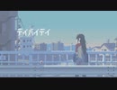 デイバイデイ/初音ミク
