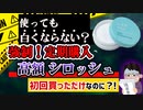 【購入厳禁】詐欺広告を容認してる『SIROSHU/シロッシュ』という歯磨き粉をざっくり紹介