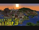 ひとりぼっちの王国建設 Part.50
