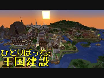 ひとりぼっちの王国建設 Part.50