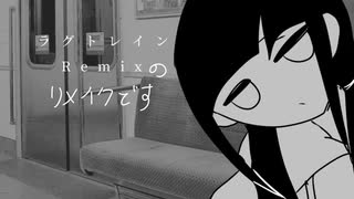 ラグトレインのリミックスのリメイク