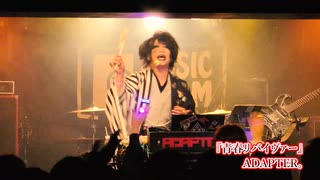 ADAPTER。『青春リバイヴァー』【V援隊】限定ライブ動画