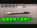【2023GW企画】鉛筆育成ゲーム【短編・単発連日アップロード】