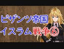 【3分戦史解説】ビザンツ帝国・イスラム戦争 ⑥【VOICEROID解説】