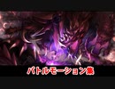 【FGOACコラボ】魔獣赫・真体 宝具(チャージアタック)＆バトルモーション集【Fate/Grand Order】