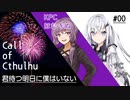 幼なじみが来るべき「明日」をつくる新クトゥルフ神話TRPG #00