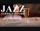 【作業用BGM】仕事や勉強に最適なリラックスのできるジャズバラード【集中用】