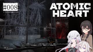 【CeVIO実況】【ATOMIC HEART】千冬とノイズの原子心臓【#008】