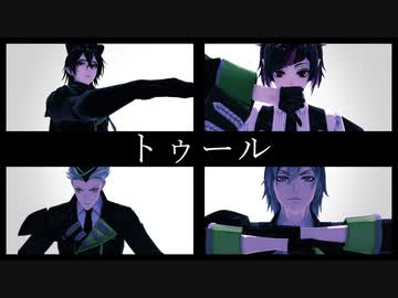 【MMDツイステ】トゥール【オリジナル振り付け】