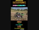 お仲間のお車救出作戦？　しんばの PUBG 切り取り #short
