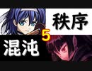 【MUGEN】強ランク前後!!MUGEN大合戦!!!～秩序と混沌の戦い～　part5