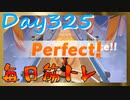 【毎日投稿】ムキ・ムキ・ムキへの道！！！【RFA負荷23】#325
