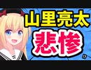 【無能がバレた!?w】日テレの山里亮太ゴリ押し番組がことごとく自爆!?マジ終わっとるやんwwww【ゴシップ】