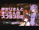 【Splatoon3】ゆかりさんときりたんのスプラ3日記その７【VOICEROID実況】