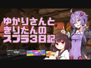 【Splatoon3】ゆかりさんときりたんのスプラ3日記その７【VOICEROID実況】