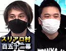 【vs人狼最大】麻雀プロの人狼：第百五十二幕（上）