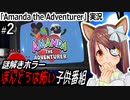 「Amanda The Adventurer」実況#2　ほんとうは怖い子供番組