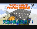 【Minecraft×メトロイド】チョウゾの力で防衛生活#10【ゆっくり実況】