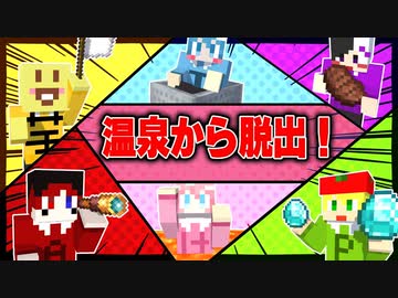 【マインクラフト】メンバーで楽しい温泉旅行のはずがどういう事なんだこれぇぇぇぇぇ！！！？？？【AMPTAKxCOLORS】【アンプタック】