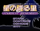 星の降る里 -STARDUST MEMORIES- クライマックス