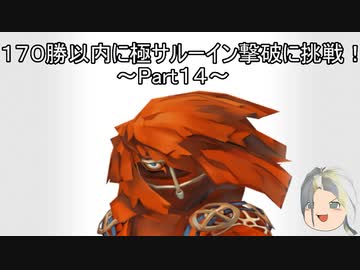 【ミンサガリマスター】１７０勝以内に極サルーイン撃破に挑戦！ Part１４【ゆっくり】
