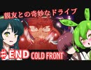 【日本語字幕付】ずんだもん＆きりたん＆ずん子 VS. 親友との奇妙なドライブ ＃END【COLD FRONT】【ボイロ実況/VOICEROID実況】【ホラーゲーム】