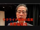 ③【登壇者１矢野義昭氏 元陸将補 ウクライナ全般の軍事情勢】主権回復記念日 特別講演会『ウクライナに平和を』日本政府はウクライナとロシアの仲介をして停戦交渉に臨め！ 2023/4/28