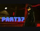 ぽん酢が好きな人が【ペルソナ5】やるPART37