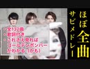【女々しくて以外どんなん？】ゴールデンボンバーほぼ全曲サビメドレー