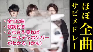 【女々しくて以外どんなん？】ゴールデンボンバーほぼ全曲サビメドレー