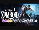 【Project Zomboid】ゆかあかゆるゆるゾンボイド#2【VOICEROID実況】