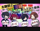 【メンバーを信じろ！】闇鍋歌ってみた作ってみた【本職禁止】