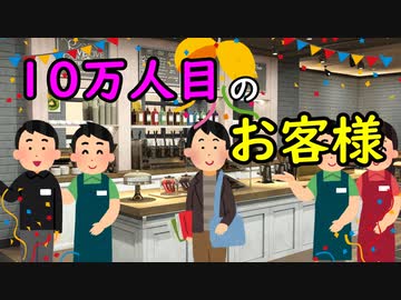 10万人目のお客様