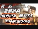 自分1人 vs 敵軍29人【マウントアンドブレード2】目指せ最強！重装歩兵無双 その３５～【Mount & Blade 2】