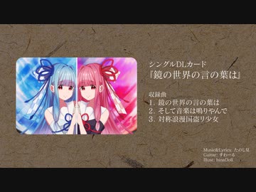 シングル「鏡の世界の言の葉は」クロスフェード