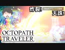 ～僕だけの物語へ、旅立つ～ オクトパストラベラー 実況プレイ part44