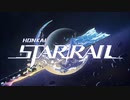 【MAD】遥かなる星の海へ【崩壊:スターレイル×スターオーシャン】