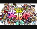 ニコニコ動画文化祭を歌ってみた　ver.へえや