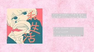 【XFD】私生活/ハルカゼコトハ ft.初音ミク - In one's private life