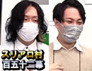 【vs人狼最大】麻雀プロの人狼：第百五十二幕（中）