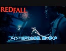 【Redfall】メイン:由々しき事態、闇に響く声 Part 5【ネタばれあり】