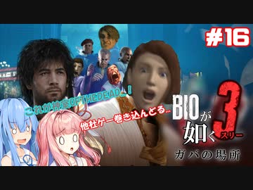 真面目な奴がほぼいないBIOHAZARD：RE3＃１6【VOICEROID実況】