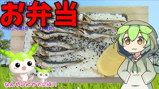 【VOICEVOX ずんだもん】  こんなのでいいのだ!! 特売の片口イワシの丸干しとゴマシオを使った「お弁当」を作るのだ!!　