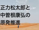 正力松太郎と中曽根康弘の原発推進