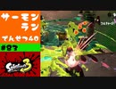 #83【実況】でんせつ研修中【スプラトゥーン3】
