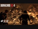 【プレイ動画】BIOHAZARD RE:4【part25】